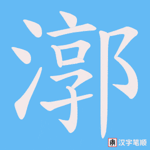 漷字笔顺动画