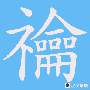 禴字笔顺动画