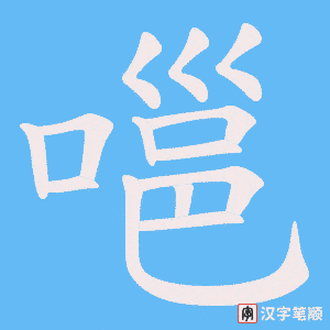 嗈字笔顺动画