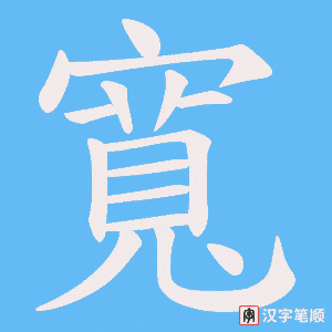 寬字笔顺动画