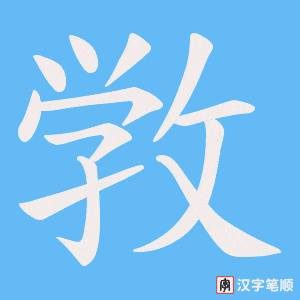 敩字笔顺动画