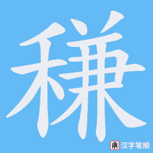 稴字笔顺动画