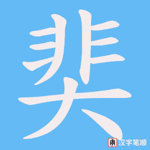 奜字笔顺动画