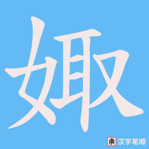 娵字笔顺动画