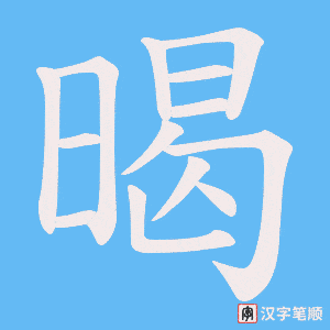 暍字笔顺动画