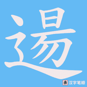 逿字笔顺动画