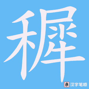 穉字笔顺动画
