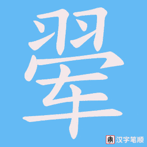 翚字笔顺动画
