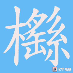 櫾字笔顺动画