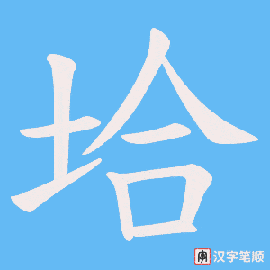 垥字笔顺动画