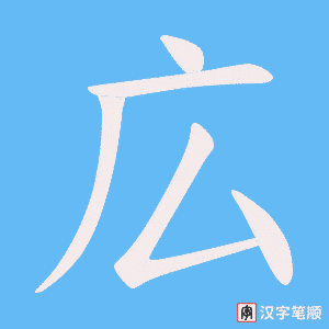 広字笔顺动画
