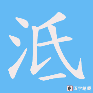 泜字笔顺动画
