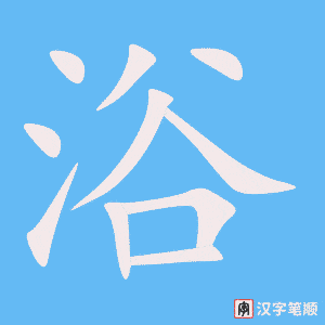 浴字笔顺动画