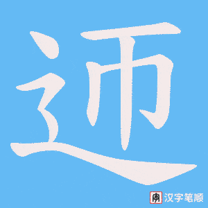 迊字笔顺动画