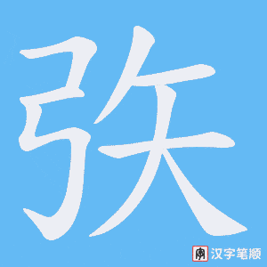 矤字笔顺动画
