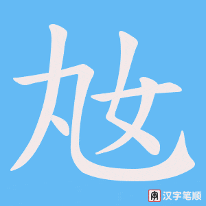 奿字笔顺动画