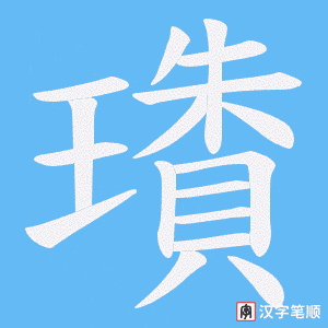 璳字笔顺动画