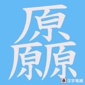 厵字笔顺动画