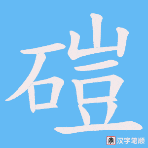 磑字笔顺动画