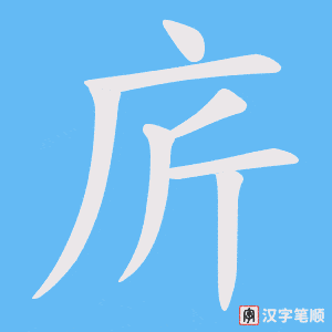 庍字笔顺动画