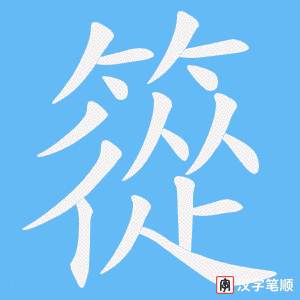 篵字笔顺动画