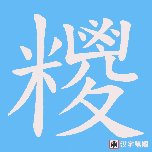 糭字笔顺动画