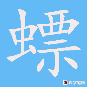 螵字笔顺动画