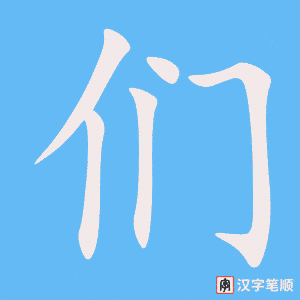 们字笔顺动画