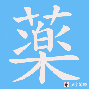 薬字笔顺动画