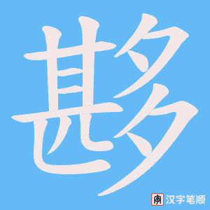 夦字笔顺动画