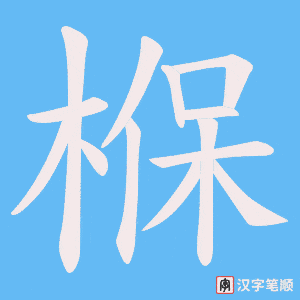 椺字笔顺动画