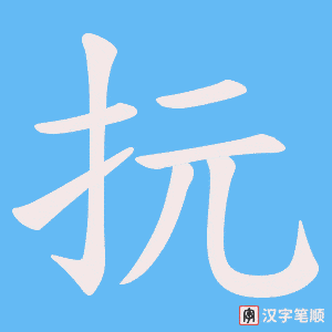 抏字笔顺动画