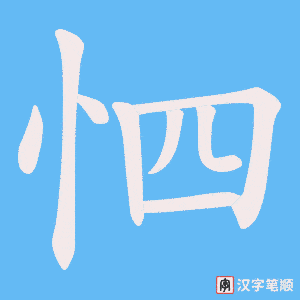 怬字笔顺动画