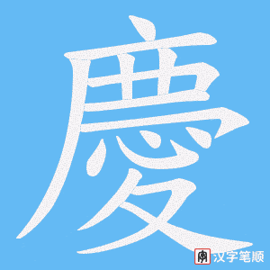 慶字笔顺动画