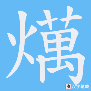 燤字笔顺动画