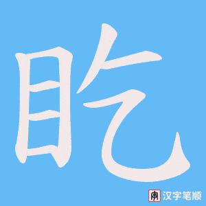 盵字笔顺动画