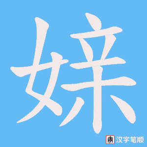 媇字笔顺动画