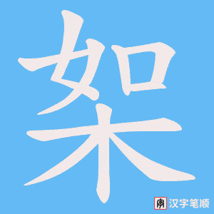 桇字笔顺动画