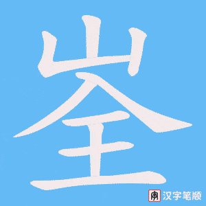 峑字笔顺动画
