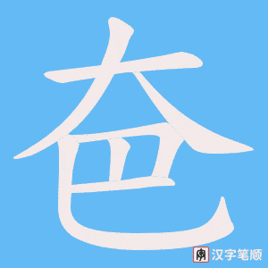 夿字笔顺动画