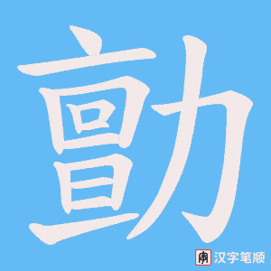 勯字笔顺动画