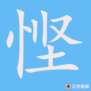 悭字笔顺动画