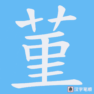菫字笔顺动画
