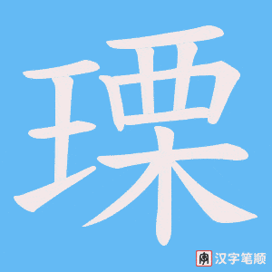 瑮字笔顺动画