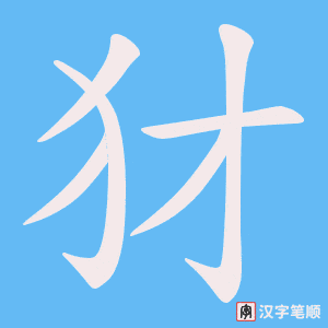 犲字笔顺动画