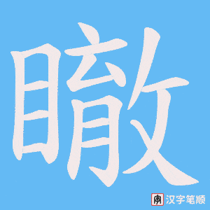瞮字笔顺动画