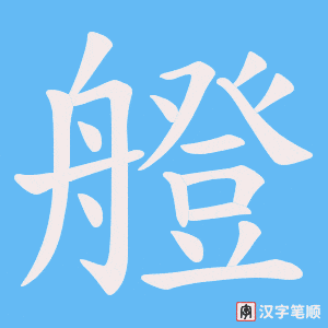 艠字笔顺动画