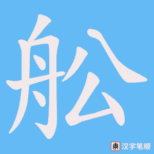 舩字笔顺动画