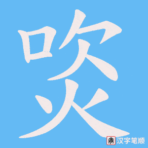 焁字笔顺动画