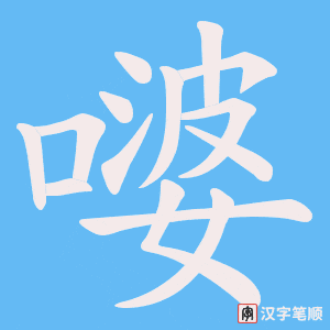 嘙字笔顺动画